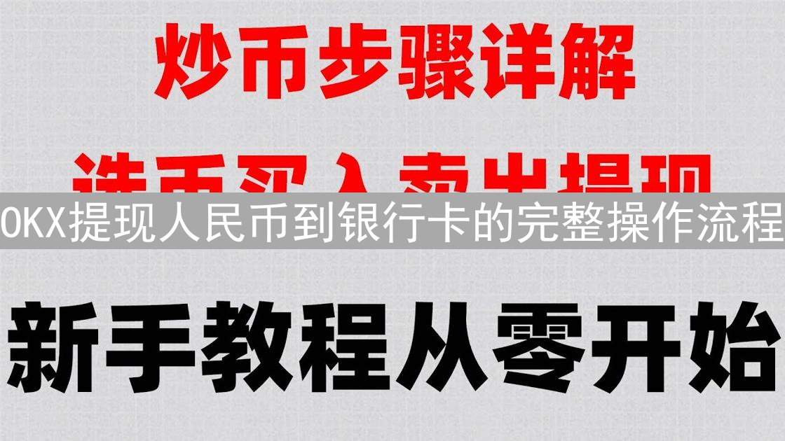 OKX提现人民币到银行卡的完整操作流程