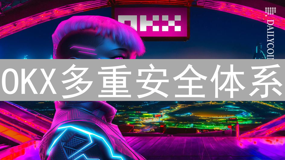 OKX多重安全体系：守护您的加密资产，远离账户被盗风险