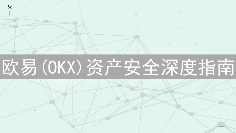 欧易(OKX)资产安全深度指南：打造坚不可摧的数字金库
