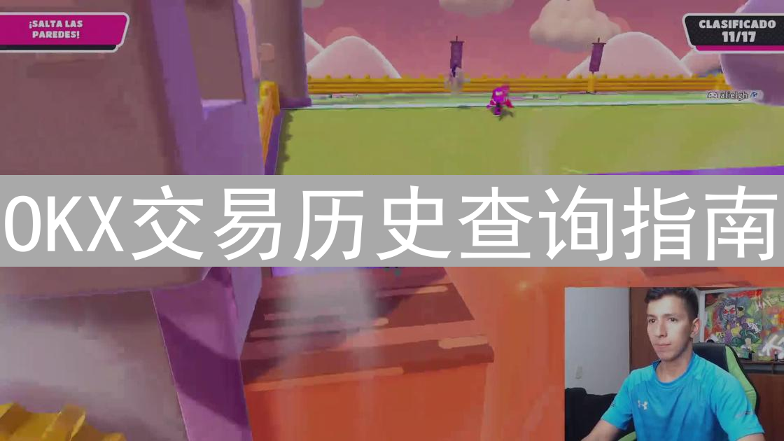 OKX交易历史查询指南：轻松追踪你的加密货币交易