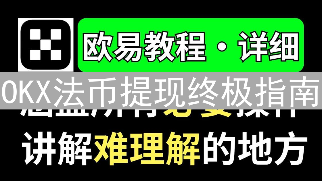 OKX法币提现终极指南：安全便捷数字资产变现