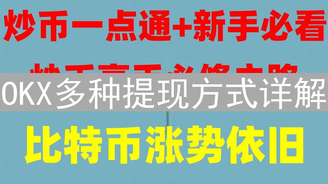 OKX多种提现方式详解：安全、便捷管理你的数字资产