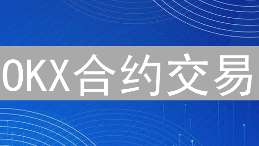 OKX合约交易：高收益背后的潜在风险与应对策略