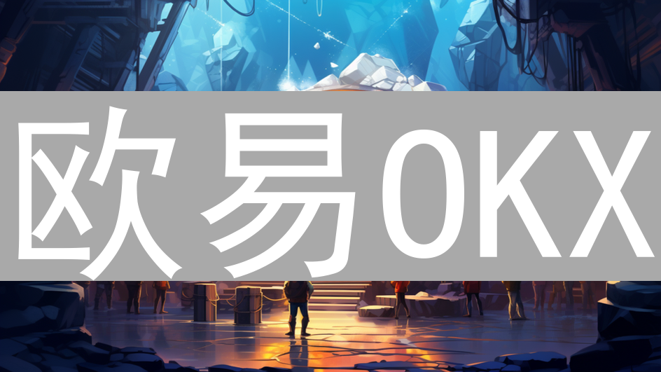 欧易OKX：个人风险评估与加密货币交易管理全攻略
