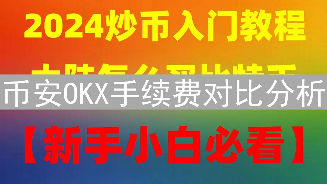 币安OKX手续费对比分析：现货合约交易成本深度解析