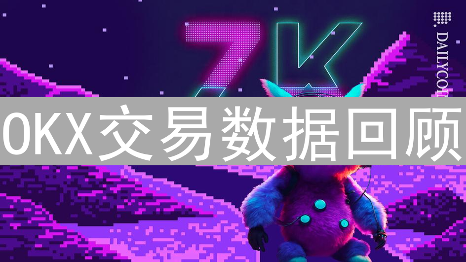 OKX交易数据回顾：加密货币之旅的详细指南与策略分析