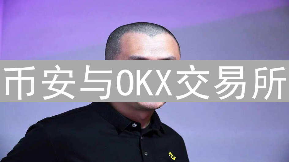 币安与OKX交易所：光鲜背后的潜在交易风险分析与应对策略
