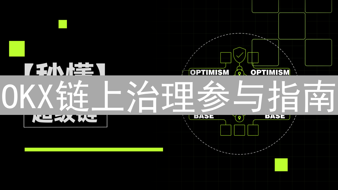 OKX链上治理参与指南：为加密货币世界未来发声