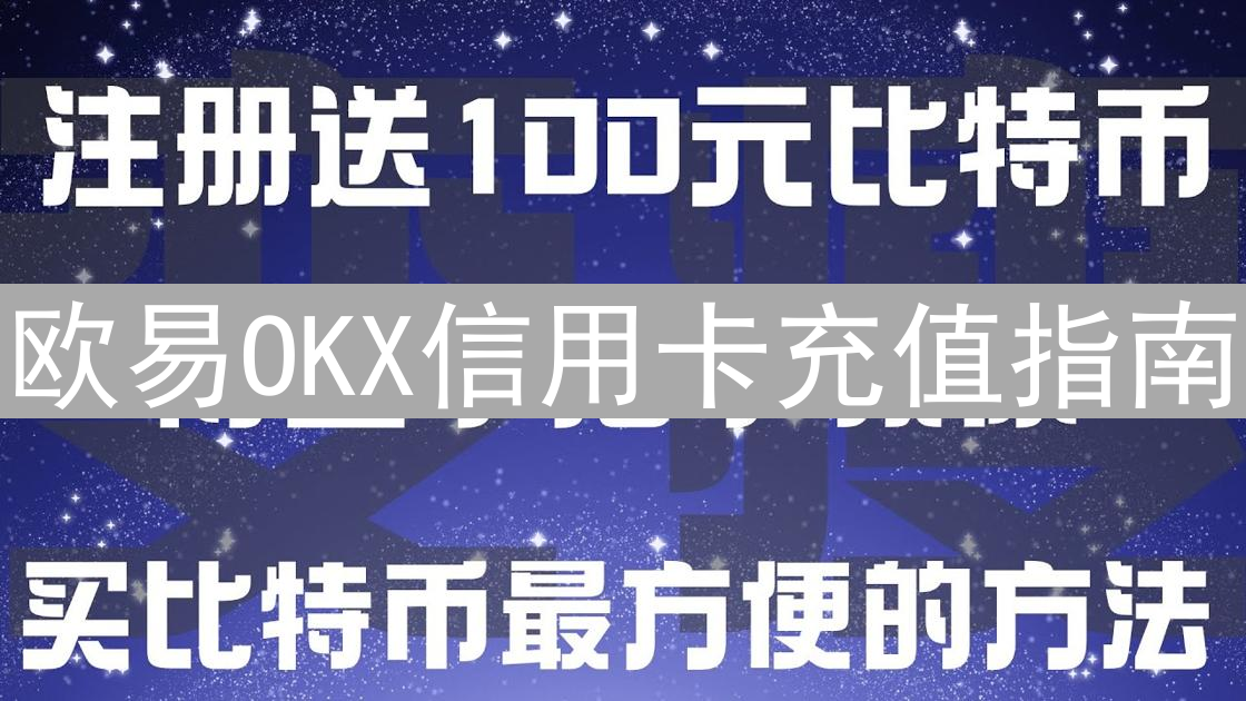 欧易OKX信用卡充值指南：轻松购买加密货币