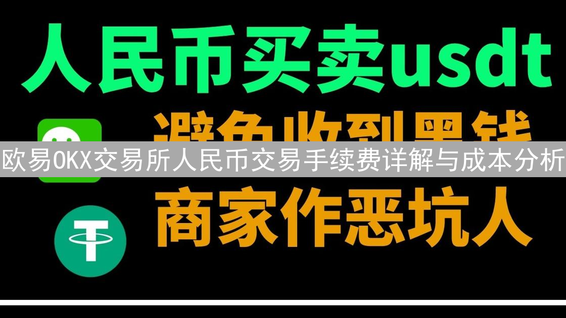 欧易OKX交易所人民币交易手续费详解与成本分析