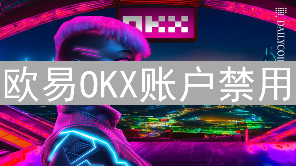 欧易OKX账户禁用：原因、风险与应对策略深度解析