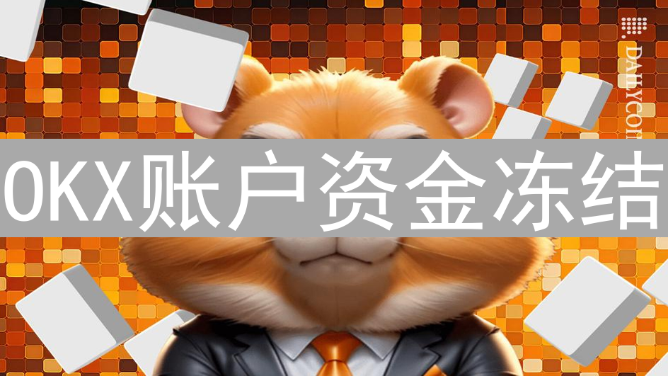 OKX账户资金冻结：数字资产历险与解冻指南