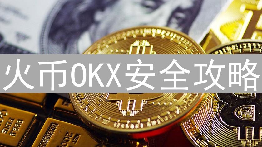 火币OKX安全攻略：数字资产安全防护全解析