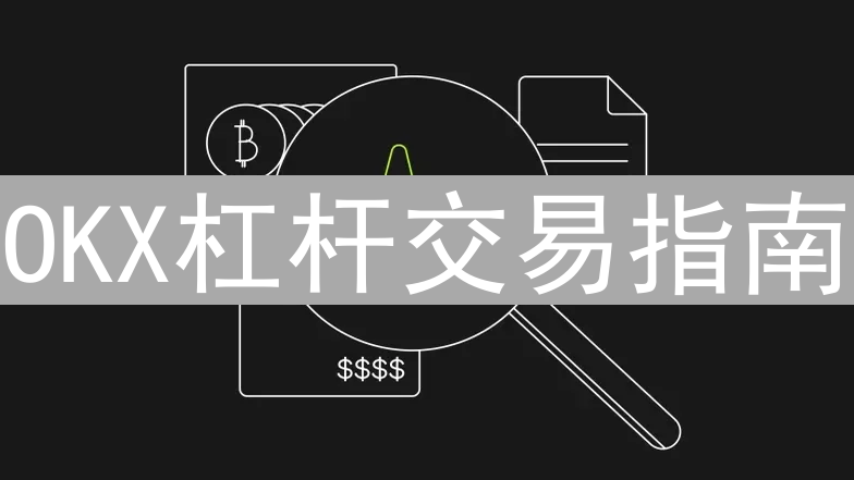 OKX杠杆交易指南：从入门到精通，掌握高收益策略