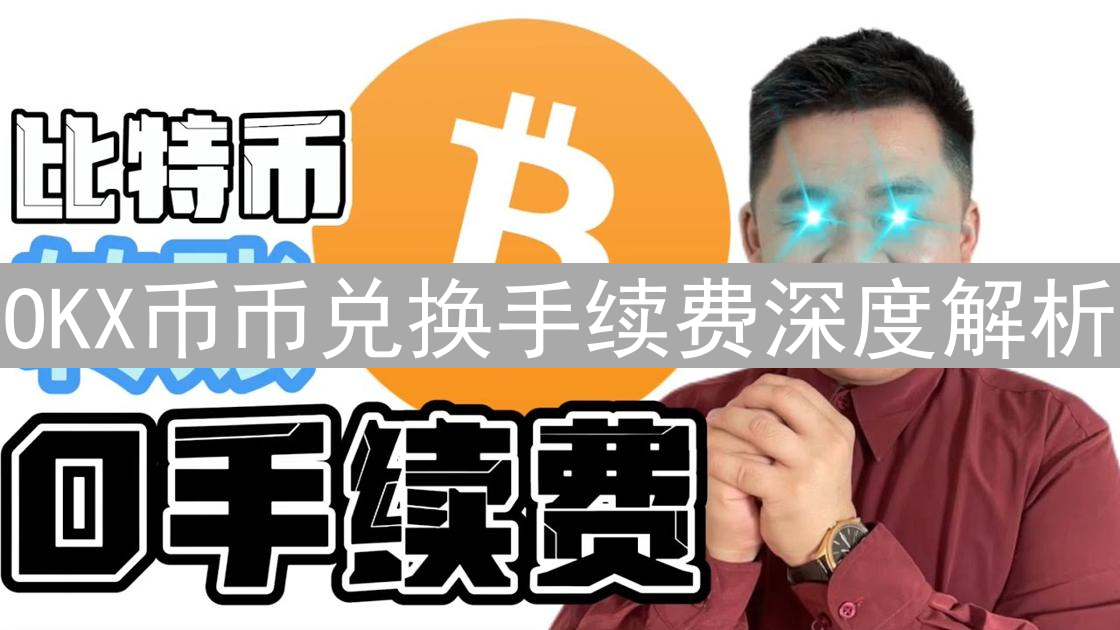 OKX币币兑换手续费深度解析：精打细算最大化收益指南