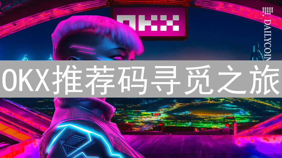 OKX推荐码寻觅之旅：官方渠道与社交媒体平台的获取攻略