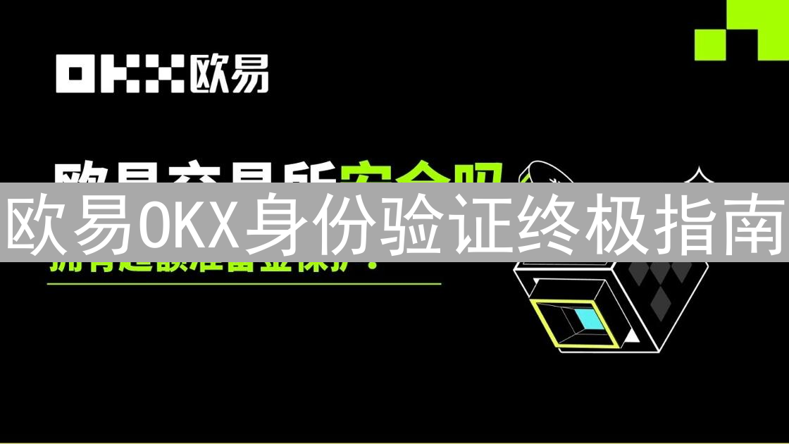 欧易OKX身份验证终极指南：安全畅游加密世界的钥匙