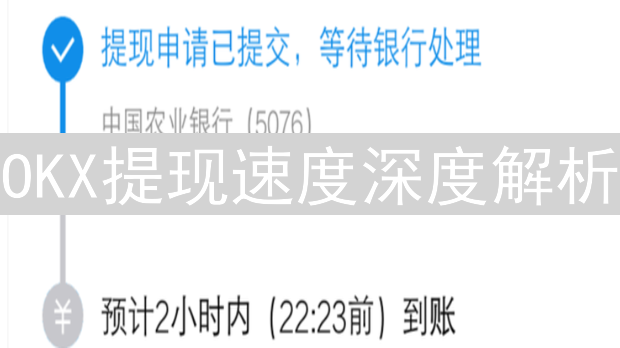 OKX提现速度深度解析：影响因素与优化策略