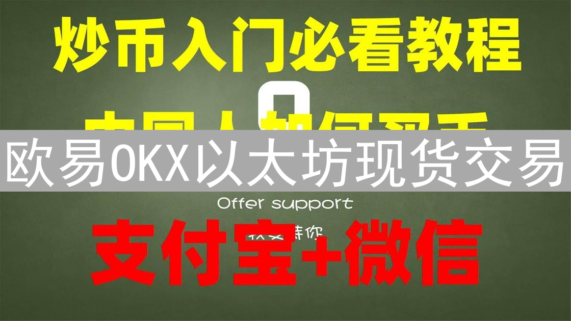 欧易OKX以太坊现货交易：新手入门精通指南