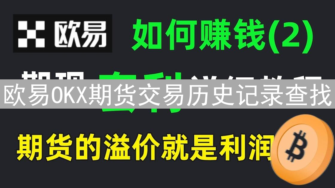 欧易OKX期货交易历史记录查找：完整指南与高效技巧