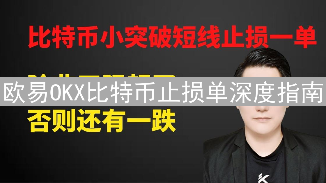欧易OKX比特币止损单深度指南：稳健交易保驾护航