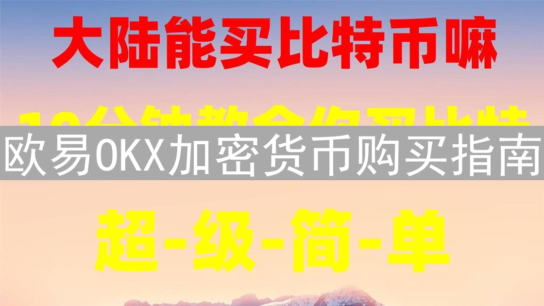 欧易OKX加密货币购买指南：新手入门详细教程
