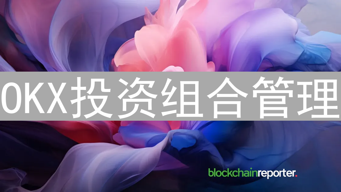 OKX投资组合管理：穿越牛熊的精细化策略指南