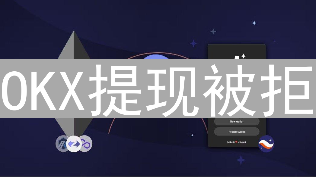 OKX提现被拒？原因分析及应对策略，助你顺利提币
