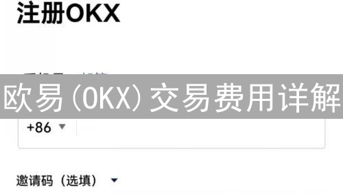 欧易(OKX)交易费用详解：影响因素与优化策略分析