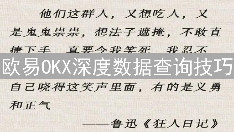 欧易OKX深度数据查询技巧：解锁加密货币财富密码