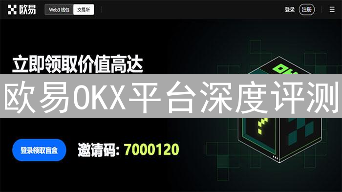 欧易OKX平台深度评测：功能、手续费与用户体验全方位解读