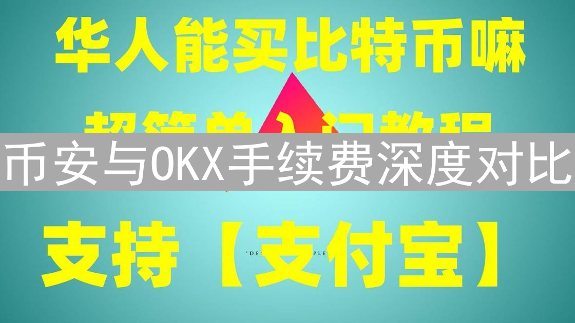 币安与OKX手续费深度对比：哪个平台更优惠？