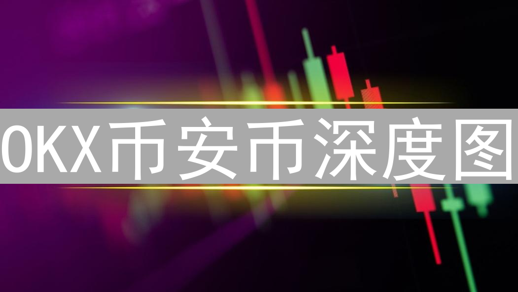 OKX币安币深度图：流动性暗战微观解读