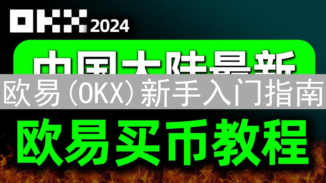 欧易(OKX)新手入门指南：零基础玩转加密货币交易