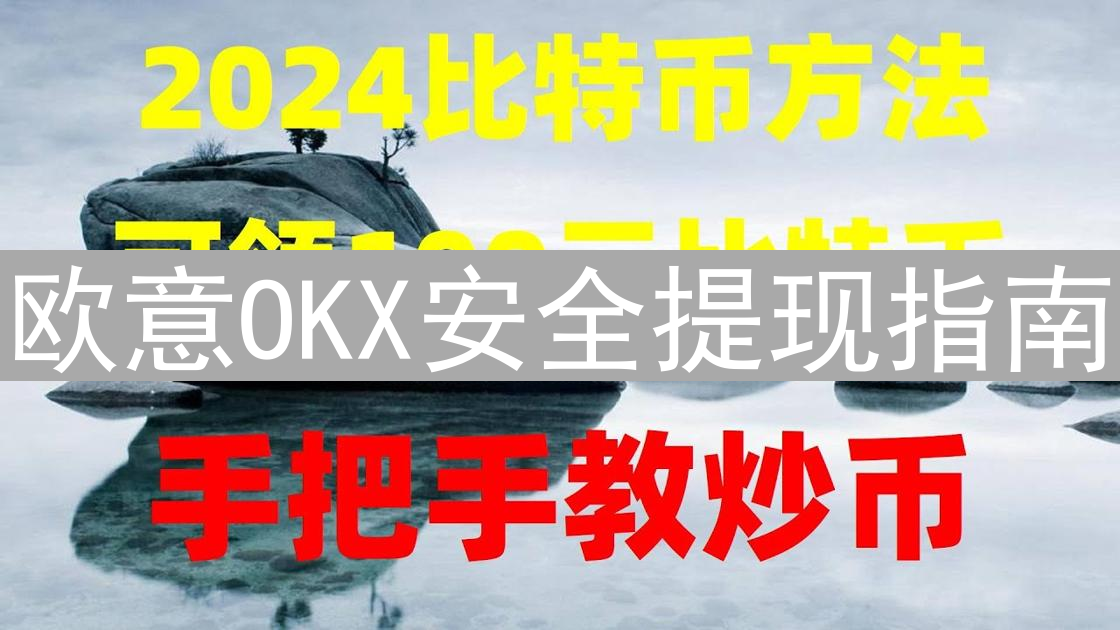 欧意OKX安全提现指南：多元渠道与便捷出入金策略