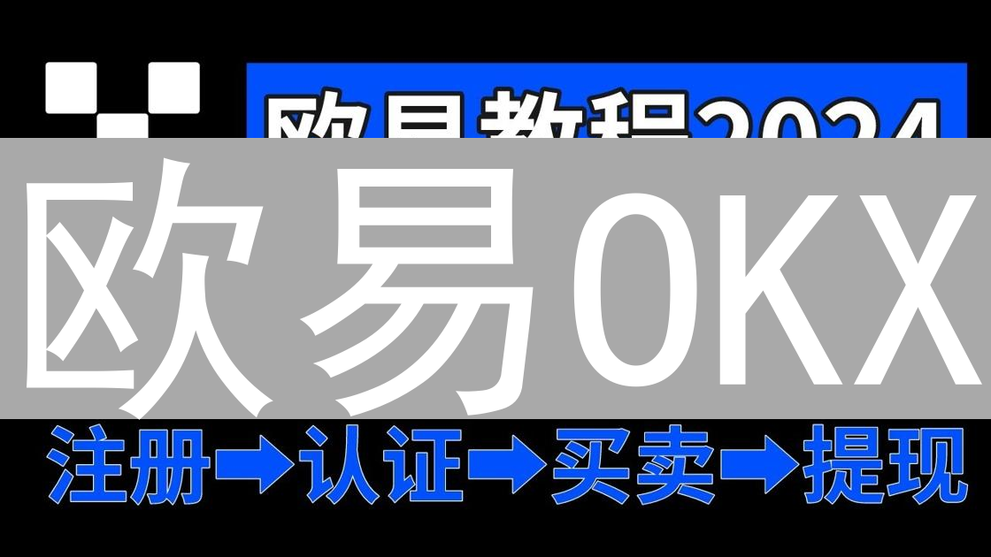 欧易OKX：差异化竞争中领先的加密货币交易所