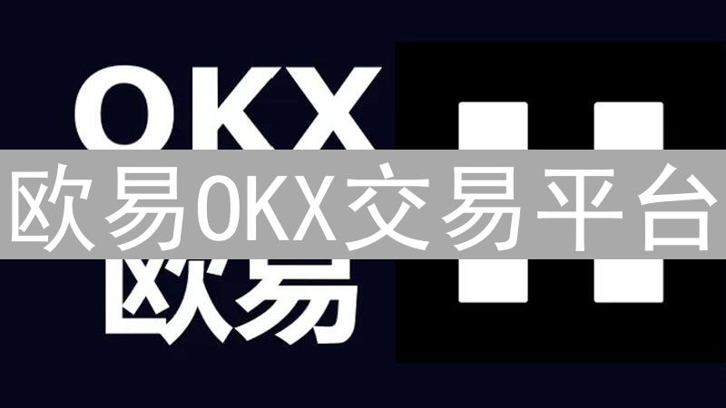 欧易OKX交易平台：交易对选择全攻略与技巧