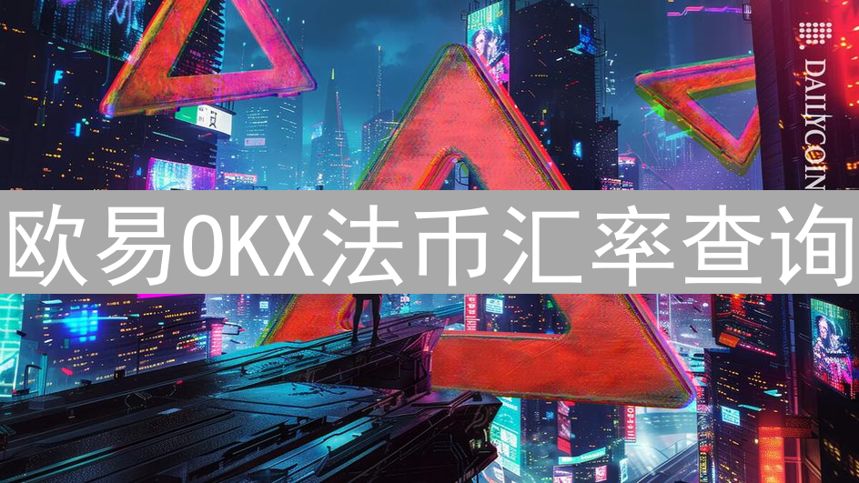 欧易OKX法币汇率查询：入口、步骤与交易优化指南