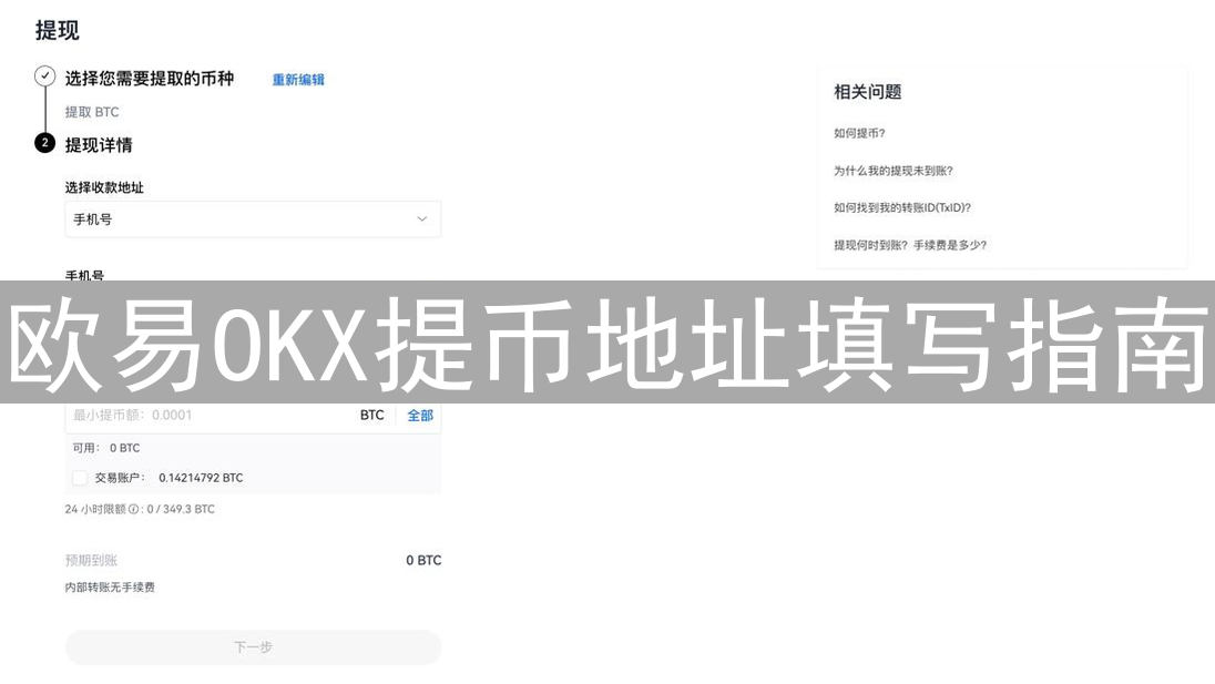 欧易OKX提币地址填写指南：安全提币的详细步骤与注意事项