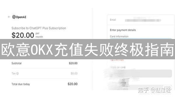 欧意OKX充值失败终极指南：原因排查与解决方案