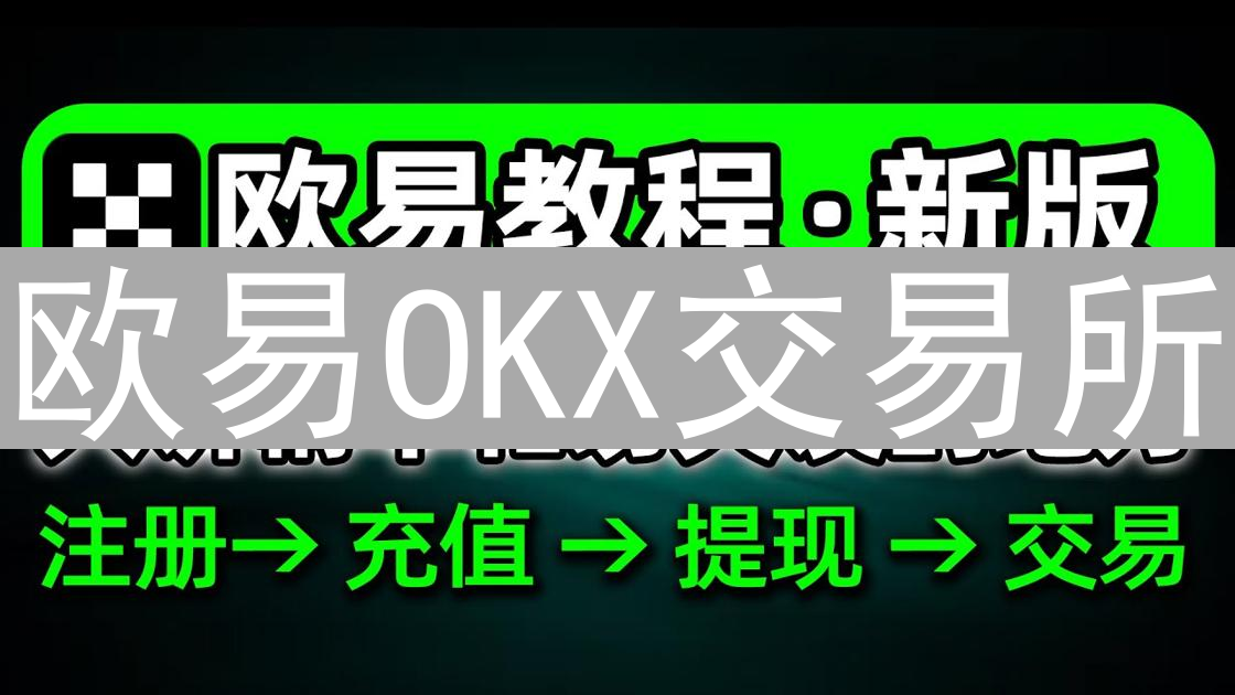欧易OKX交易所：极速修改提现地址，保障资金安全，分秒必争！