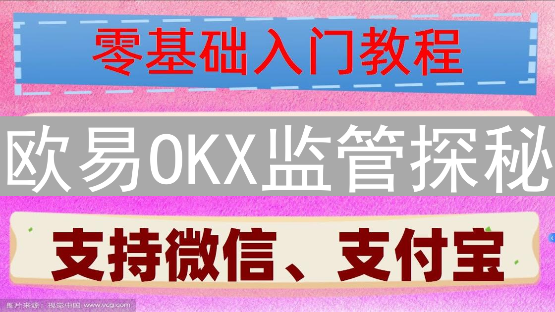 欧易OKX监管探秘：穿透迷雾，揭示交易所的合规真相