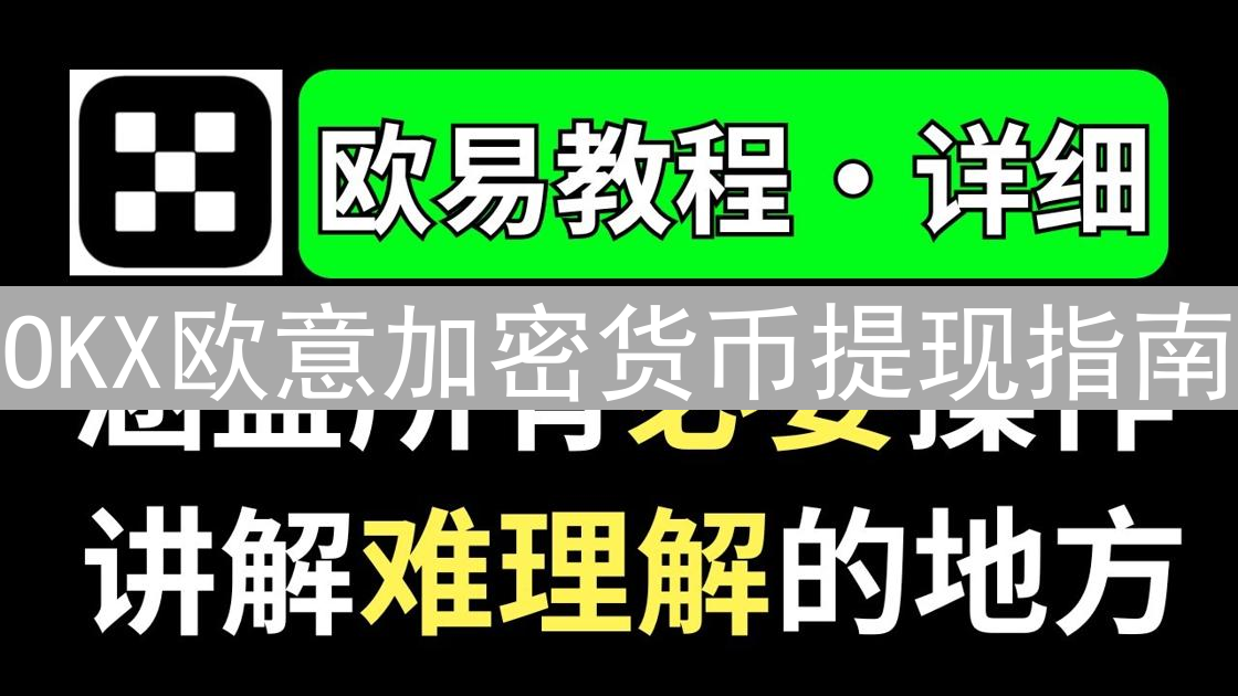 OKX欧意加密货币提现指南：数字资产变现银行账户