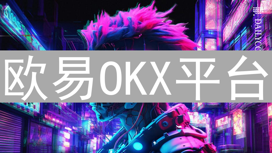 欧易OKX平台：加密货币交易策略优化与进阶指南