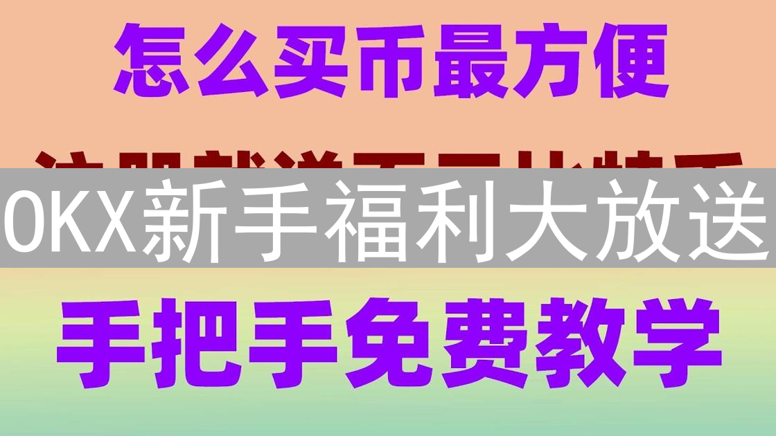 OKX新手福利大放送：玩转加密货币，新手入门指南及奖励领取攻略