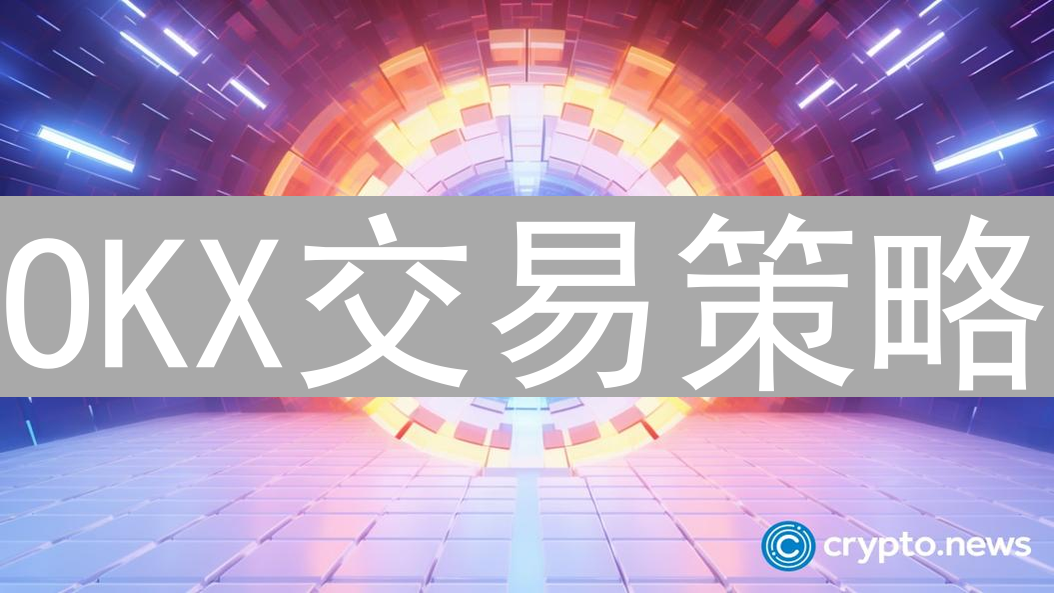 OKX交易策略：提升投资效率，驾驭加密货币市场