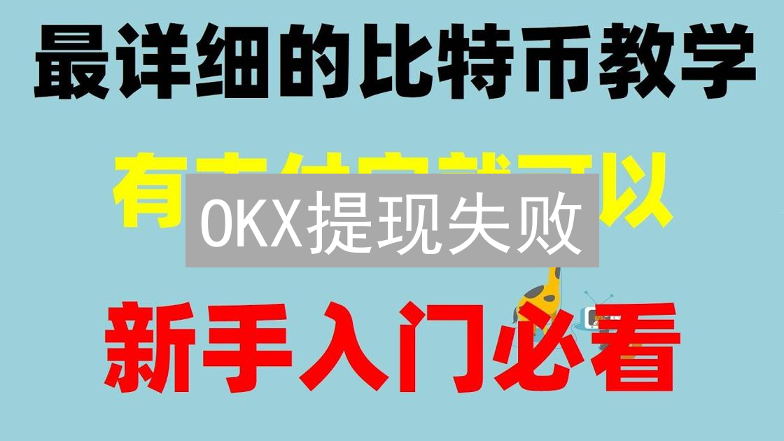 OKX提现失败？原因排查与解决方案，资金安全有保障