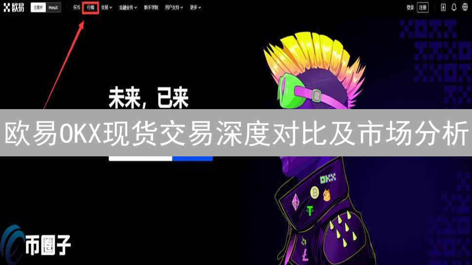 欧易OKX现货交易深度对比及市场分析
