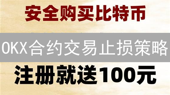 OKX合约交易止损策略：数字资产交易的风险管理指南