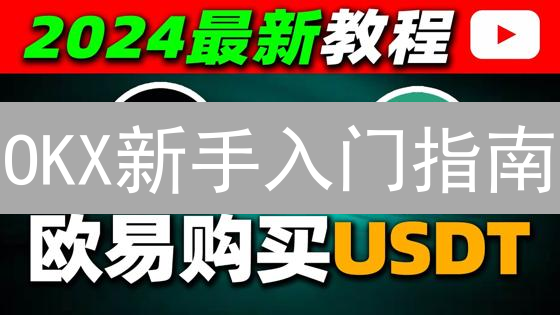 OKX新手入门指南：加密货币交易从零开始